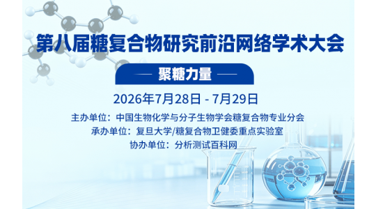 第八届糖复合物研究前沿网络学术大会——聚糖力量