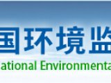 中国环境监测总站