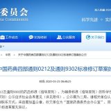 中国药典2020年版四部通则0212及通则9302标准修订草案公示