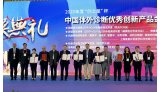 2020年度“创之星”杯中国体外诊断优秀创新产品金奖试剂奖