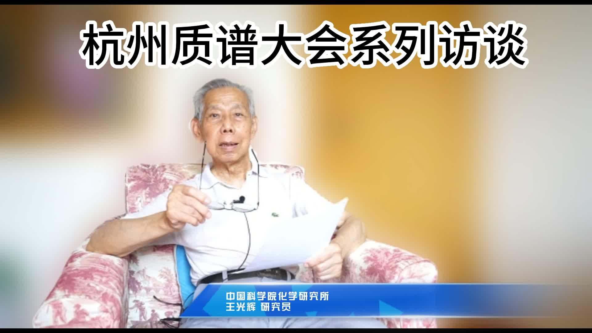 王光辉：见证中国质谱40年 呼唤高智商人才加入质谱事业