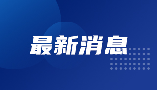 湖北省发布1项青年科技人才项目申报指南