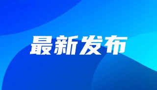 最新发布