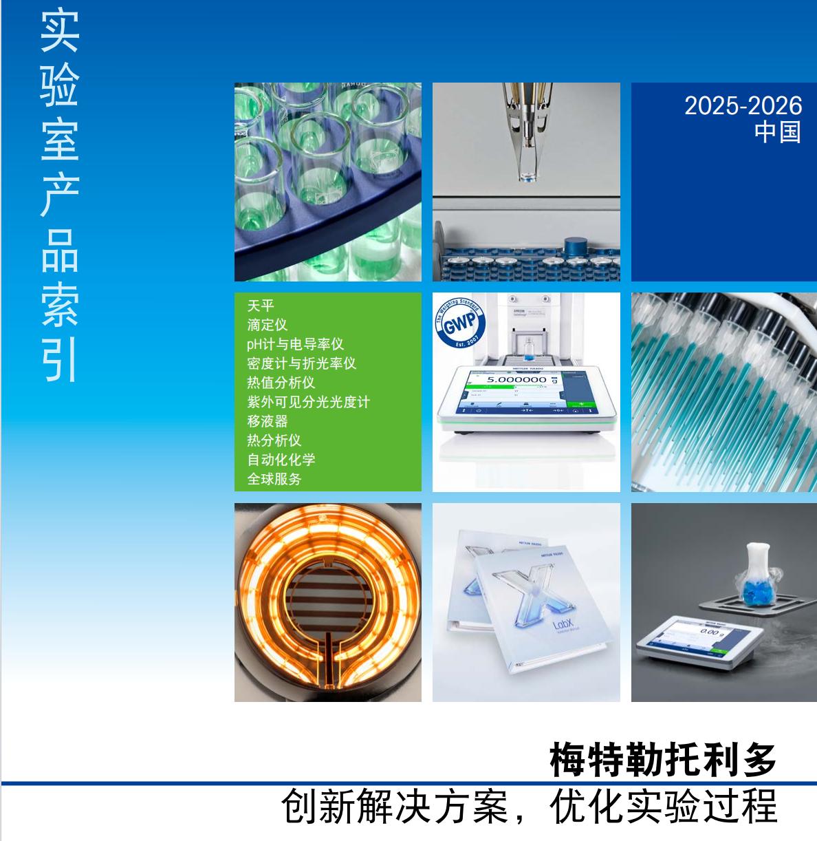 梅特勒托利多2025-2026实验室综合样本
