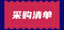 <em>蚌埠</em><em>医科大</em>一附院医疗设备采购意向公开