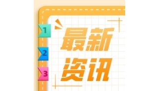 最新咨讯