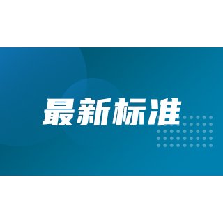 GB/T 5750-2023《生活饮用水标准检验方法》新旧标准对比
