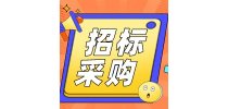 <em>青海</em>省药检院将采购光学显微镜、气质联用、液质联用等设备
