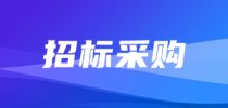 近2800万元，内江市发布<em>市场监管</em>领域设备更新采购意向