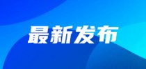 卫健委通报一<em>重大</em><em>专项</em>立项项目阶段执行情况