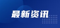 20年创新发展暨“自净城市”学术<em>研讨会</em>举办