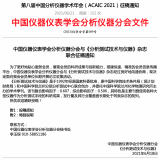 第八届中国分析仪器学术年会（ACAIC 2021）征稿通知