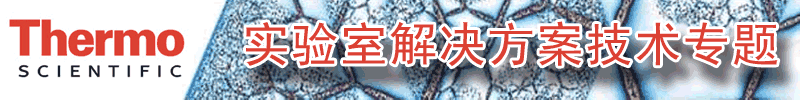 专题 赛默飞世尔科技.实验室综合解决方案