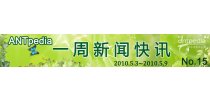 Antpedia一周新闻快讯（2010.5.3~2010.5.9）