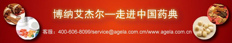 专题 博纳艾杰尔科技《中国药典》2010版应用文集