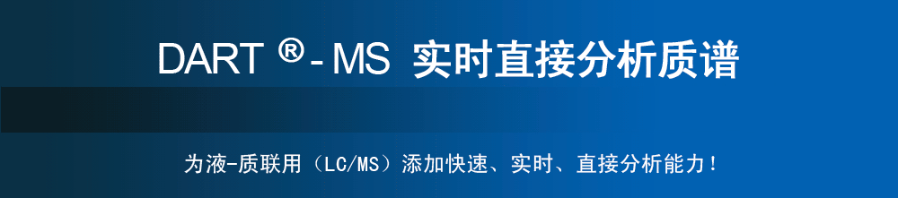 专题 DART-MS实时直接分析质谱离子源
