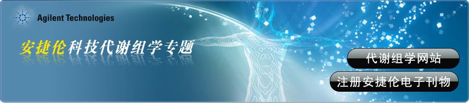专题 安捷伦科技代谢组学专题