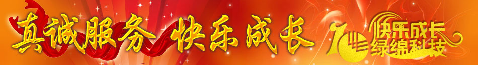 专题 真诚服务 快乐成长 绿绵十周年