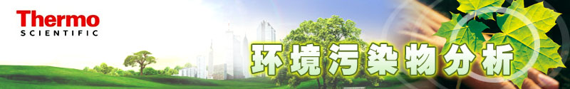 专题 环境污染物分析——赛默飞世尔科技解决方案