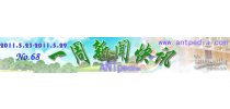 NO.68 Antpedia 一周新闻快讯（2011.5.23~2011.5.29）
