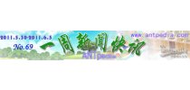 NO.69 Antpedia 一周新闻快讯（2011.5.30~2011.6.5）