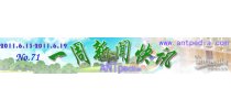 NO.71 Antpedia 一周新闻快讯（2011.6.13~2011.6.19）