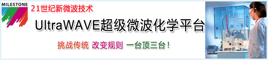 专题 UltraWAVE超级微波化学平台