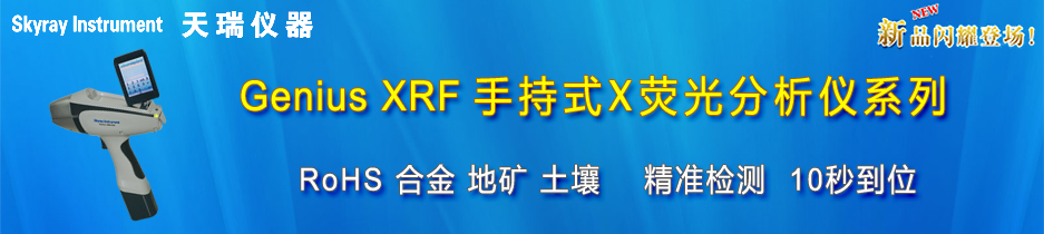 专题 Genius XRF 手持式X荧光分析仪