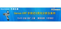 Genius XRF 手持式X荧光分析仪