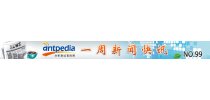 NO.99 Antpedia 一周新闻快讯（2012.1.9~2012.01.15）