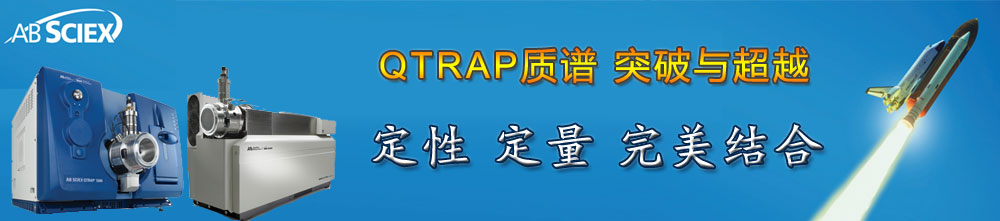 专题 AB SCIEX QTRAP 应用专题