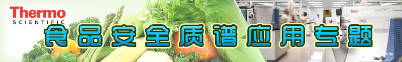 专题 Thermo Scientific食品安全质谱应用专题