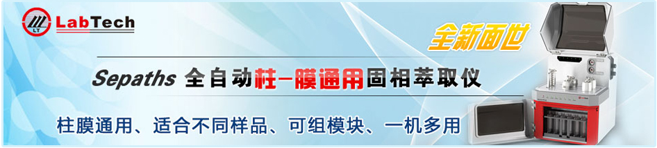 专题 Sepaths全自动柱膜通用固相萃取仪