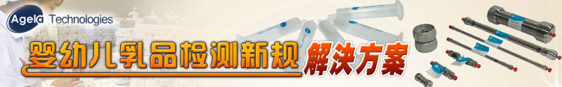 专题 博纳艾杰尔科技婴幼儿乳品检测新规解决方案