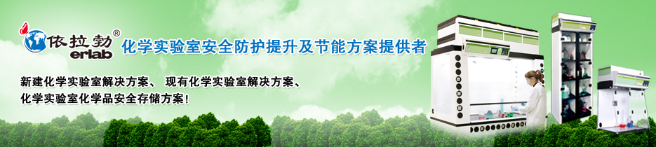 专题 依拉勃化学实验室安全防护提升及节能方案