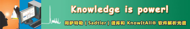 专题 萨特勒Sadtler谱库和KnowItAll® 软件