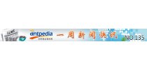 NO.135 Antpedia 一周新闻快讯（2012.9.24~2012.9.30）