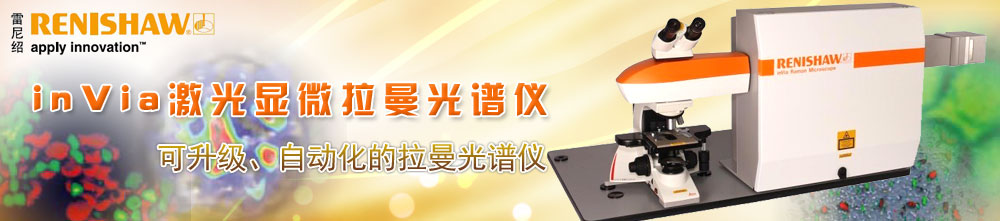 专题 inVia激光显微拉曼光谱仪