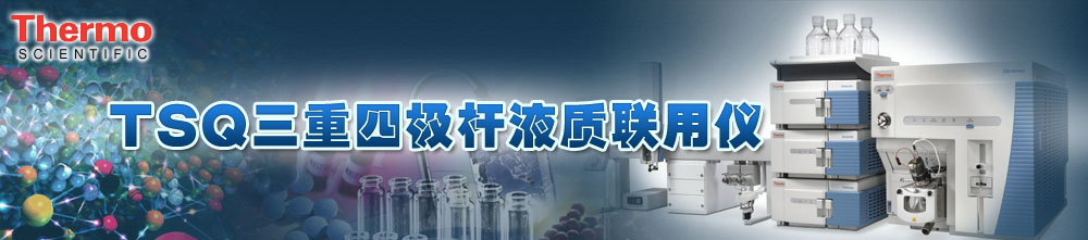 专题 TSQ三重四极杆液质质联用仪