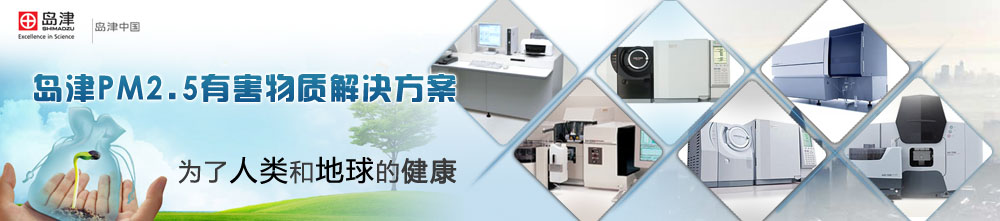 专题 岛津PM2.5有害物质解决方案