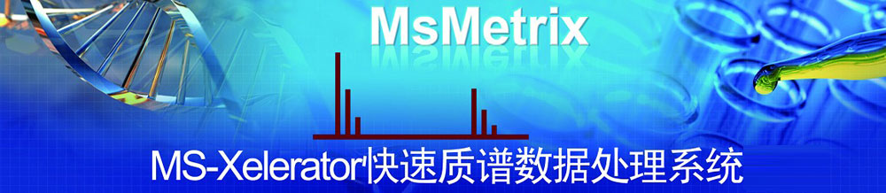 专题 MS-Xelerator快速质谱数据处理系统
