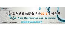 实验室自动化与筛选协会（SLAS）2013亚洲会展