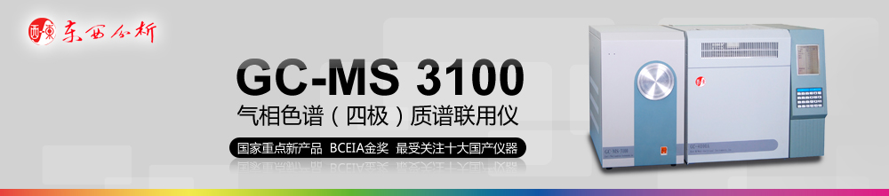 专题 GC-MS3100气相色谱(四极)质谱联用仪应用专题