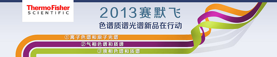 专题 2013赛默飞色谱质谱光谱新品在行动
