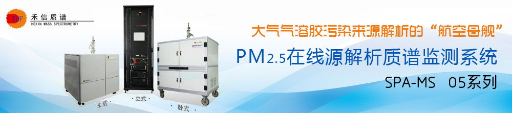 专题 PM2.5在线源解析质谱监测系统