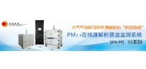 PM2.5在线源解析质谱监测系统