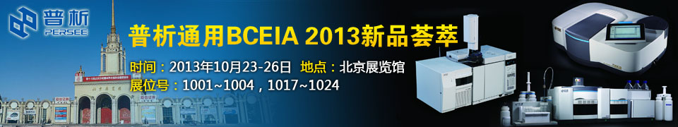 专题 普析通用BCEIA2013新品荟萃