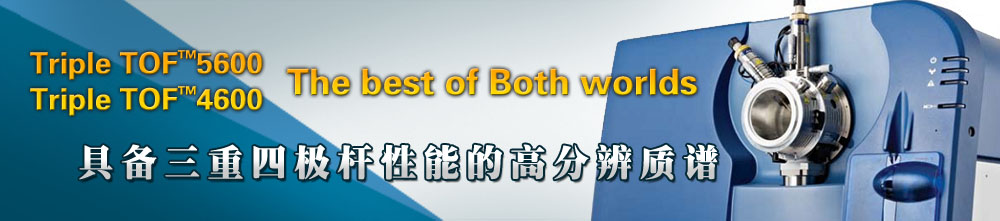 专题 AB SCIEX TripleTOF™ 定量的高分辨质谱