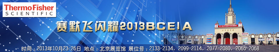 专题 赛默飞闪耀2013BCEIA