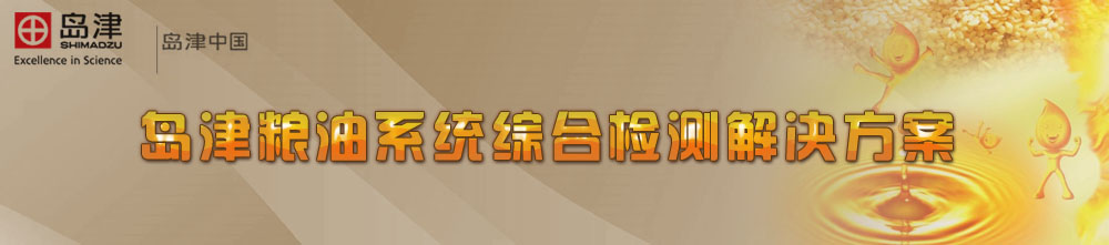 专题 岛津粮油系统整体解决方案